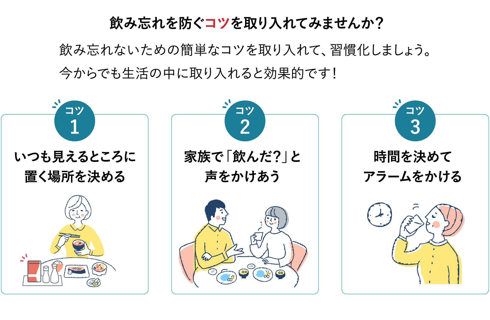 飲み忘れを防ぐコツ