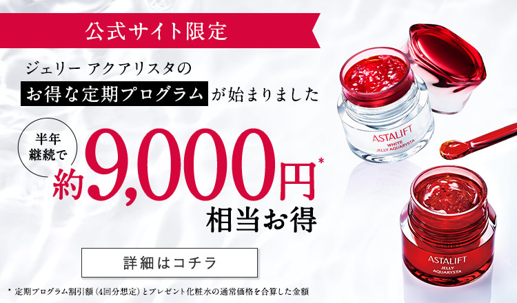 公式サイト限定 ジェリー アクアリスタのお得な定期プログラムが始まりました 半年継続で約9,000円相当お得 詳細はコチラ