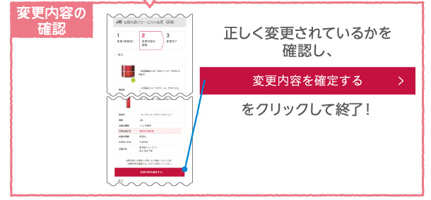 変更内容の確認