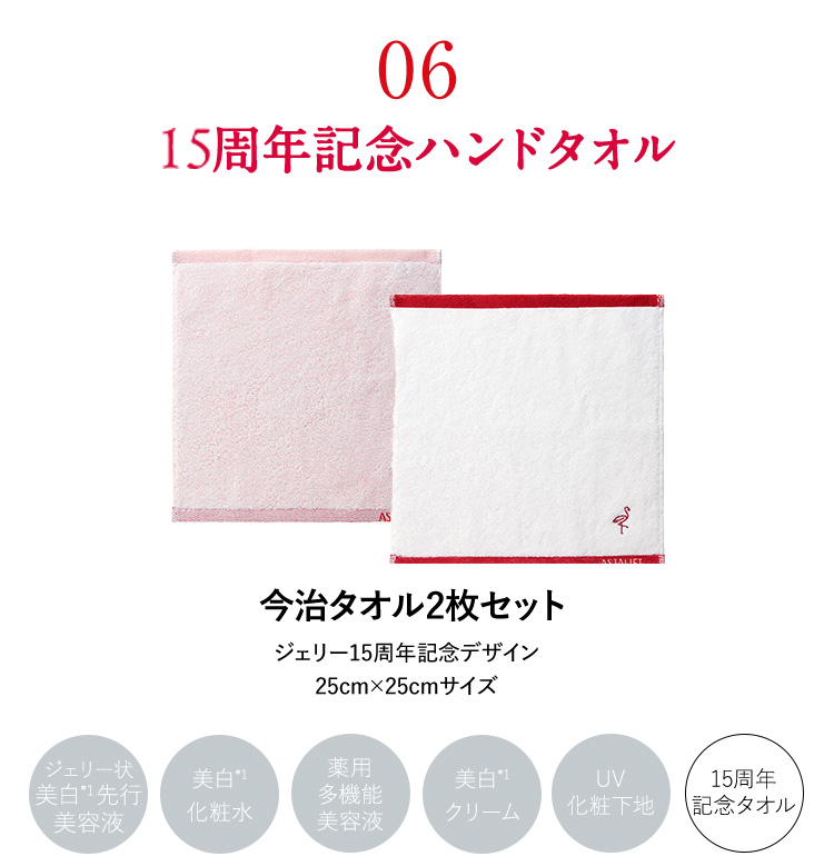 15周年記念タオル