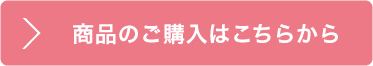 商品のご購入はこちらから