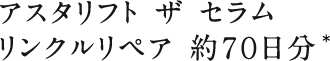 ザ セラム リンクルリペア 約70日分＊