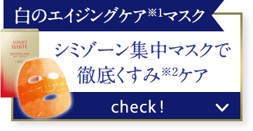 白のエイジングケア※1マスク シミゾーン集中マスクで 徹底くすみ※2ケア check!