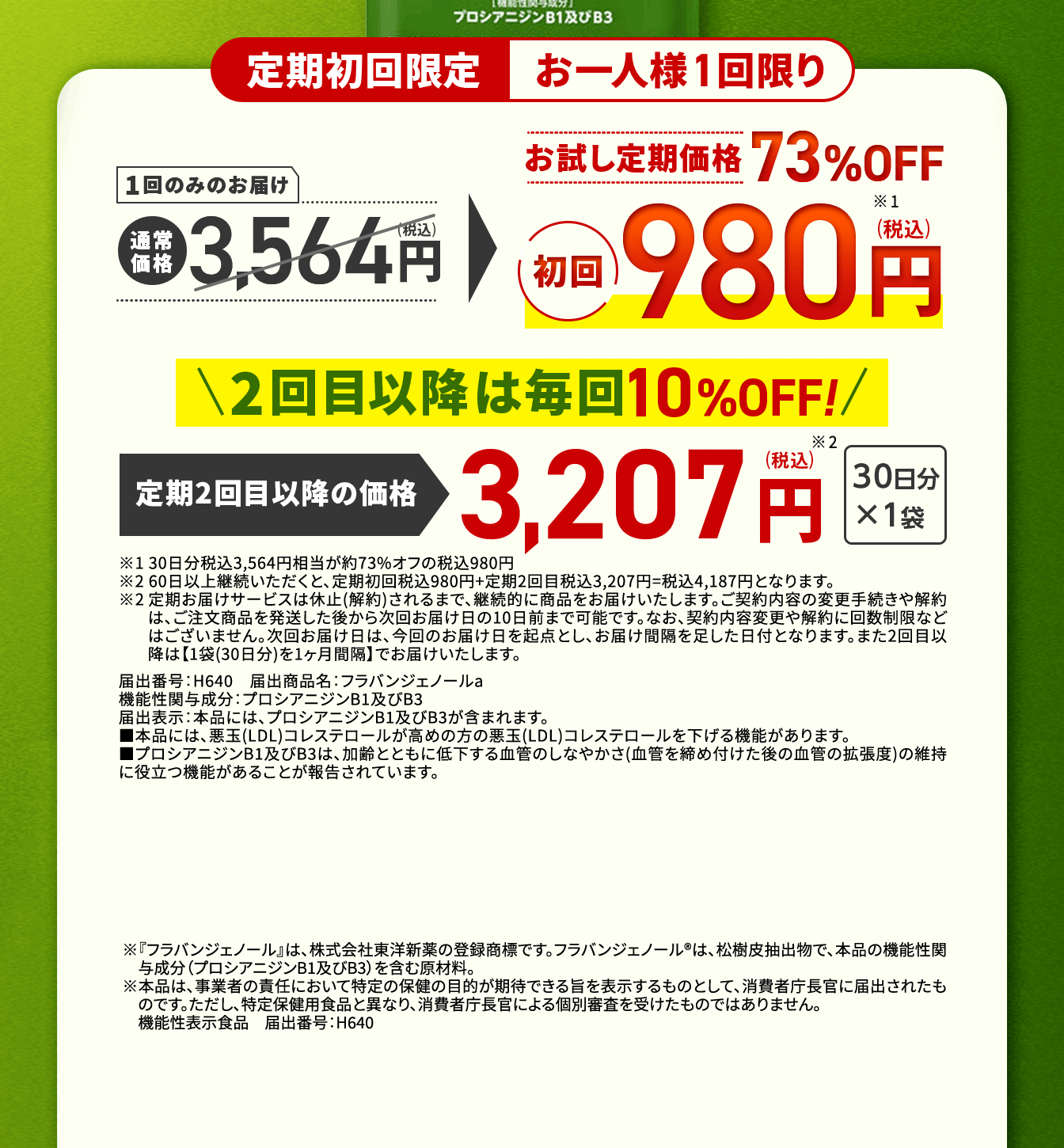定期初回限定お一人様1回限り　　1回のみのお届け　通常価格3,564円(税込)→お試し定期価格62％OFF　初回980円(税込)　2回目以降は毎回10％OFF！
