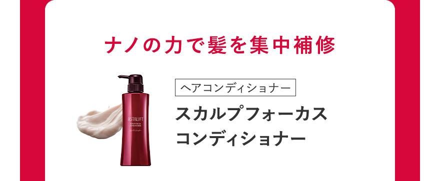 ナノの力で髪を集中補修 [ヘアコンディショナー] スカルプフォーカス コンディショナー