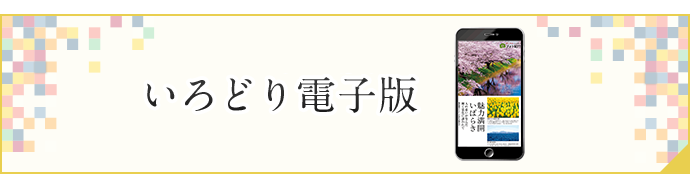 いろどり電子版