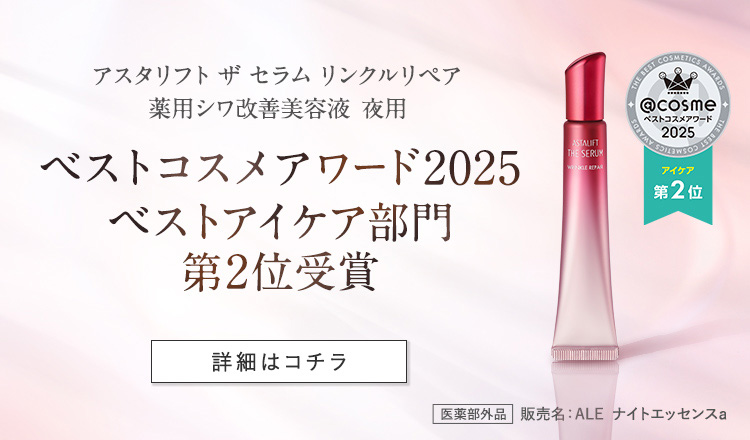 アスタリフトザセラム リンクルリペア 薬用シワ改善美容液 夜用 ベストコスメアワード2025 ベストアイケア部門 第2位受賞 詳細はコチラ