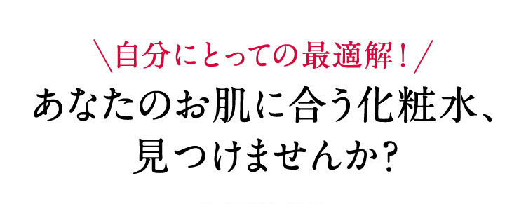 あなたのお肌に合う化粧水、見つけませんか？