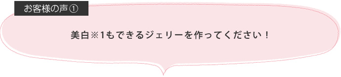 美白※1もできるジェリーを作ってください!