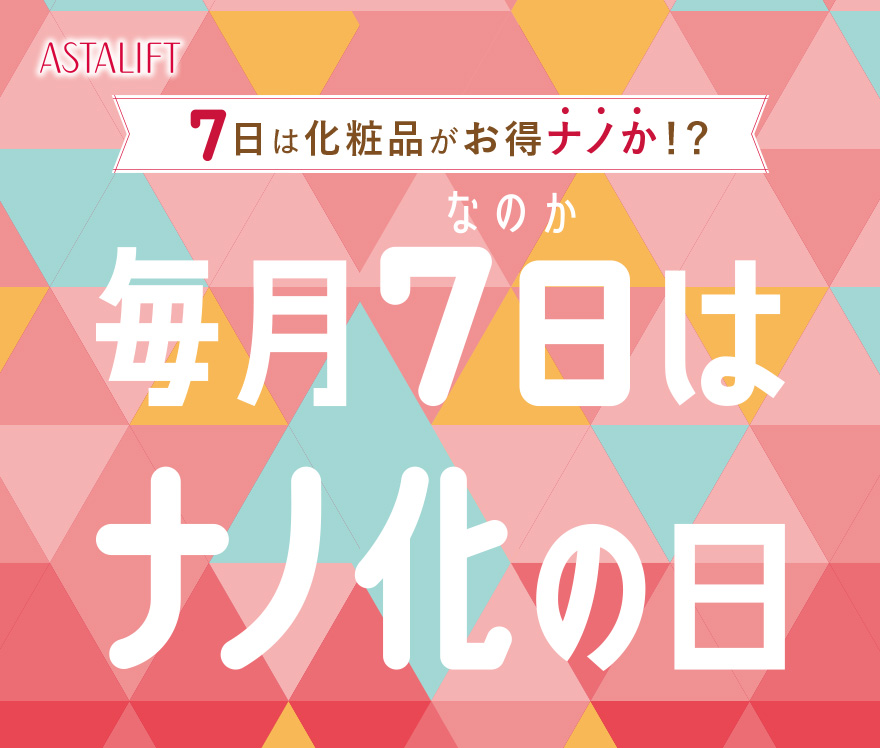 7日は化粧品がお得ナノか！？毎月7日はナノ化の日