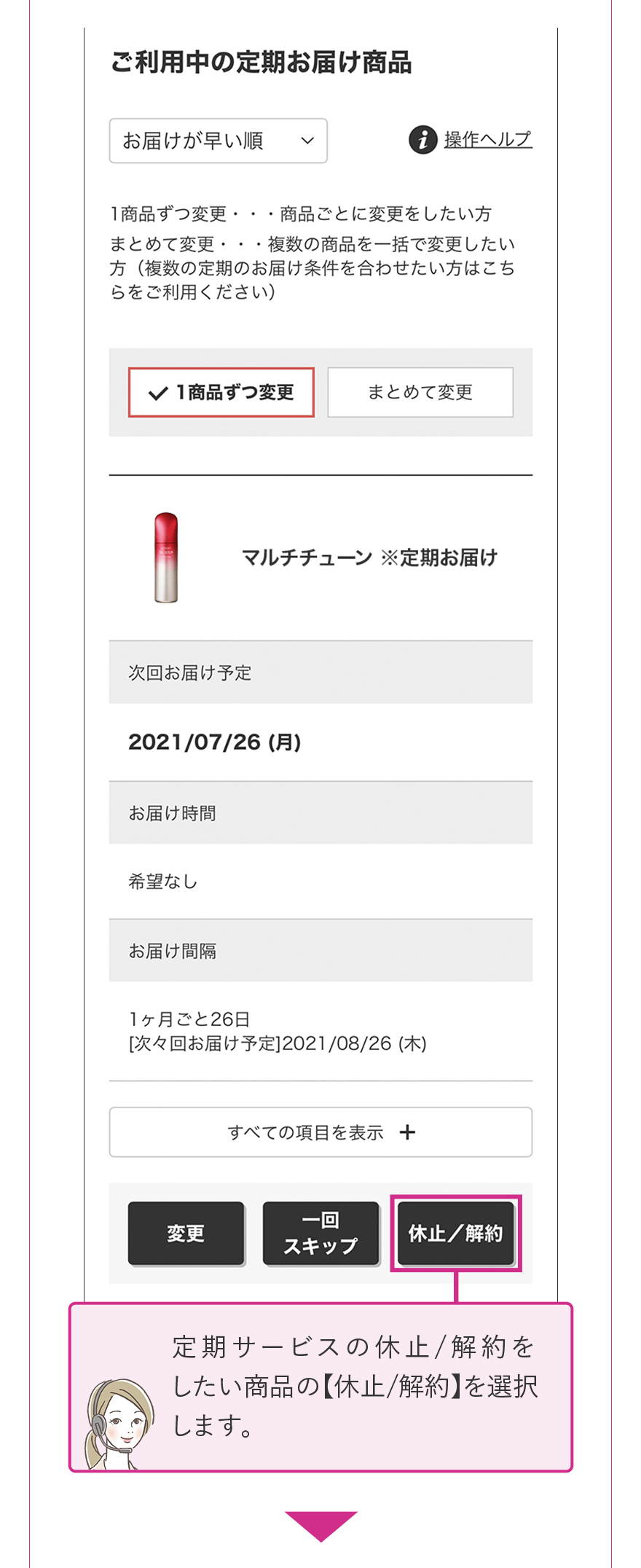 定期サービスの休止/解約をしたい商品の【休止/解約】を選択します。