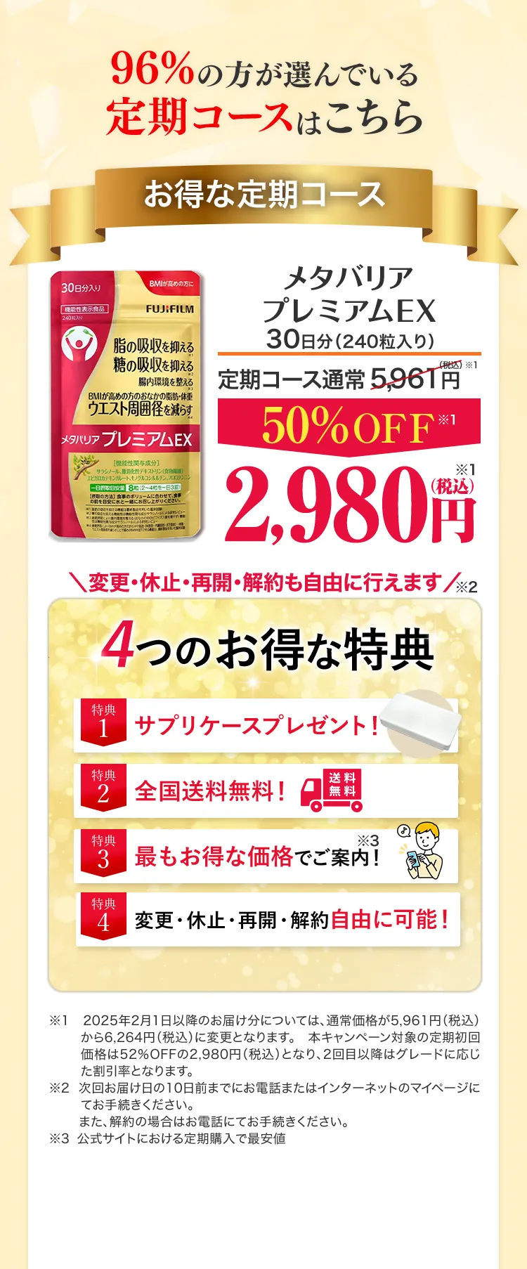 まずは4週間から！お得にスタート。メタバリアプレミアムEX