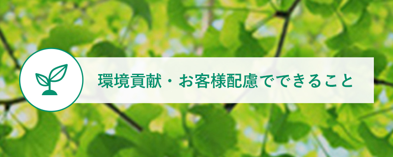 環境貢献・お客様配慮でできること