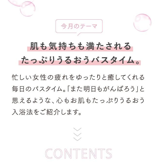 今月のテーマ　肌も気持ちも満たされるたっぷりうるおうバスタイム。