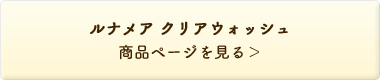 クリアウォッシュ＜洗顔料＞ 商品ページを見る＞