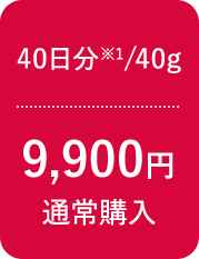 40日分※1/40g 9,900円 通常購入