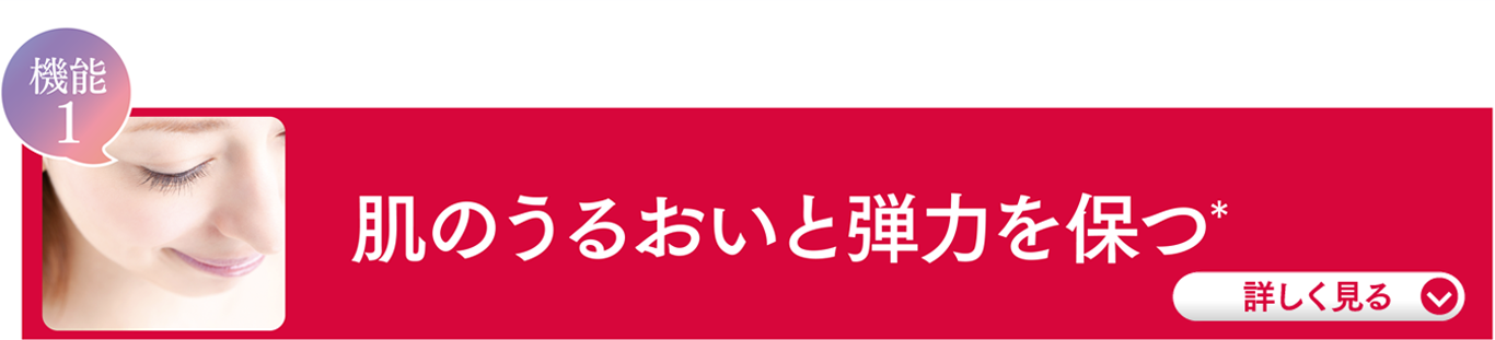 機能1 肌のうるおいと弾力を保つ