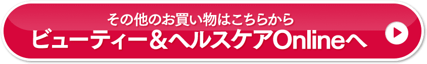 その他のお買い物はこちらから ビューティー&ヘルスケアOnlineへ
