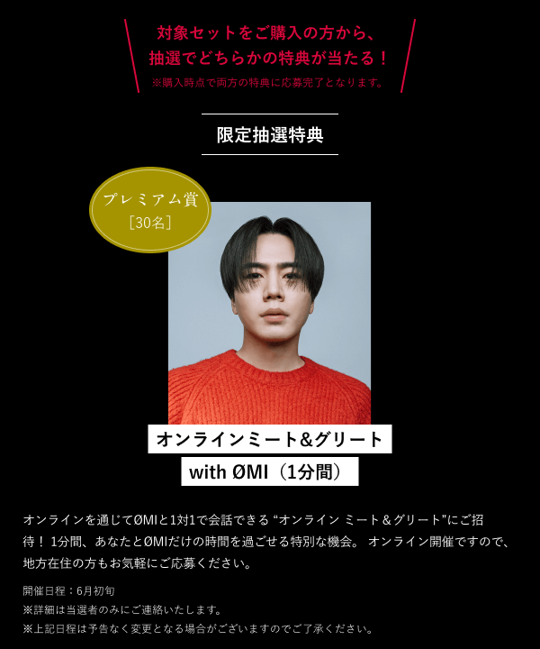限定抽選特典