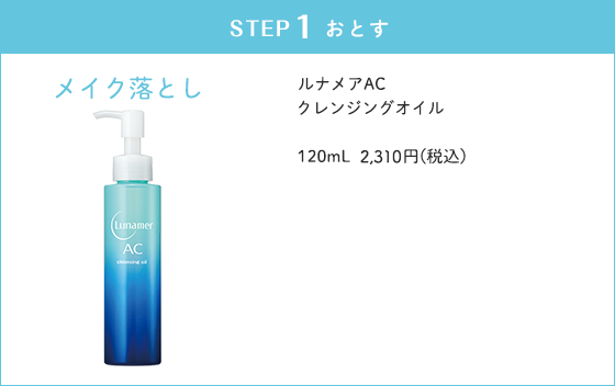 ルナメアACクレンジングオイル