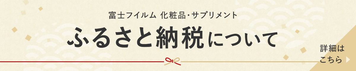 ふるさと納税について