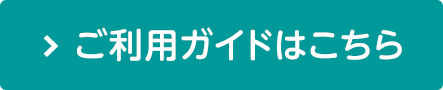 ご利用ガイドはこちら
