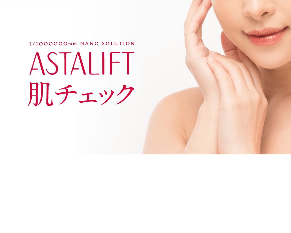 ASTALIFT 肌チェック