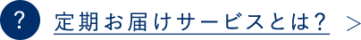 定期お届けサービスとは？