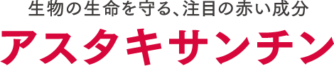 生物の生命を守る、注目の赤い成分 アスタキサンチン