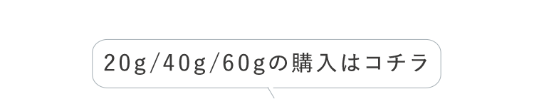 20g/40g/60gの購入はコチラ