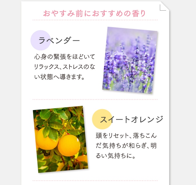 おやすみ前におすすめの香り