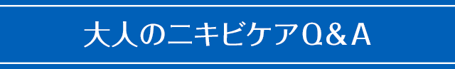 知らなかった！？ニキビ･吹き出物とは？
