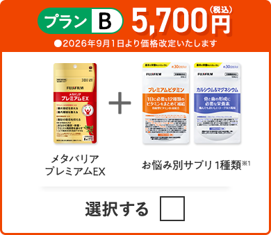 プランB 5,700円（税込） メタバリアプレミアムEX＋お悩み別サプリ 1種類