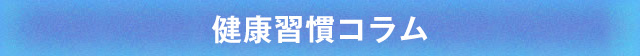 健康習慣コラム
