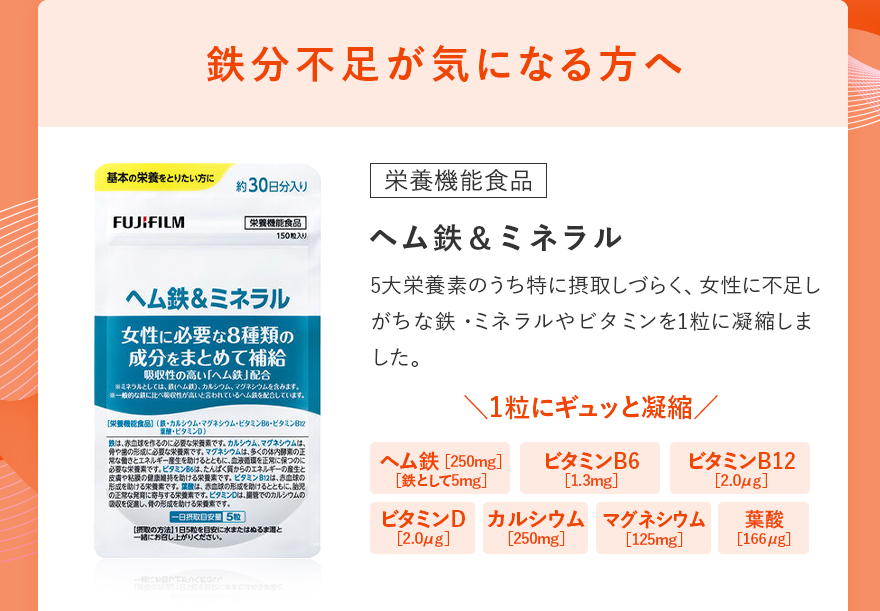 鉄分不足が気になる方へ｜ヘム鉄＆ミネラル