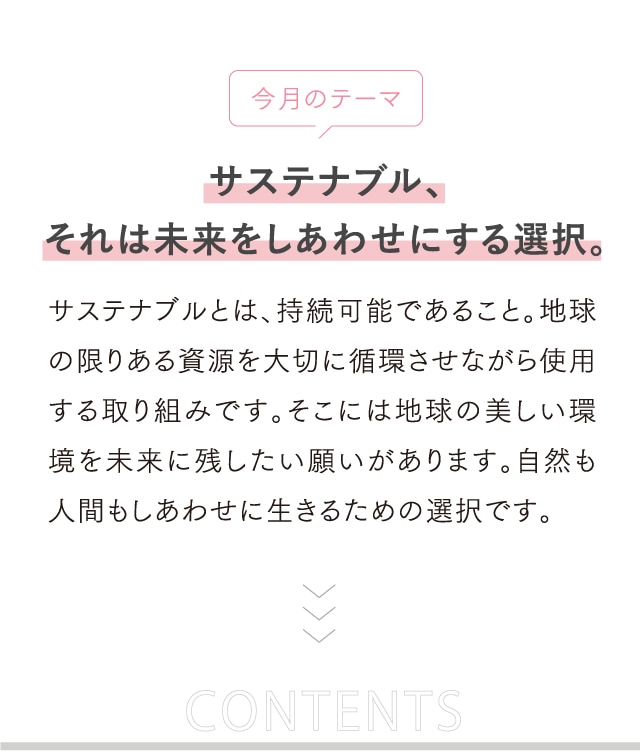 今月のテーマ サステナブル、それは未来をしあわせにする選択。