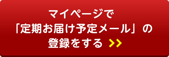 マイページで「定期お届け予約メール」の登録をする