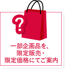 一部企画品を、限定販売・限定価格にてご案内