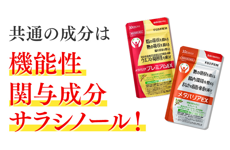 共通の成分は機能性関与成分サラシノール！