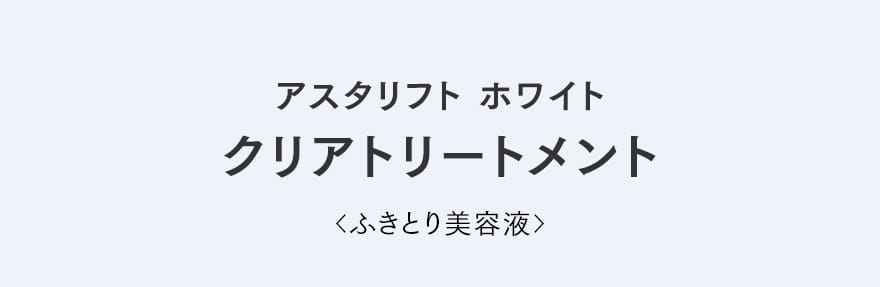 アスタリフト ホワイト クリアトリートメント
