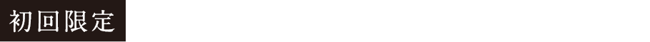 初回限定半額でお試しいただけます!