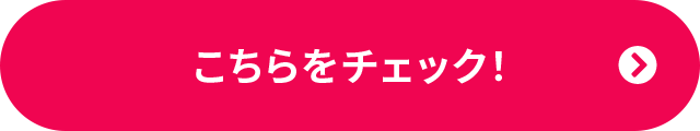 こちらをチェック！