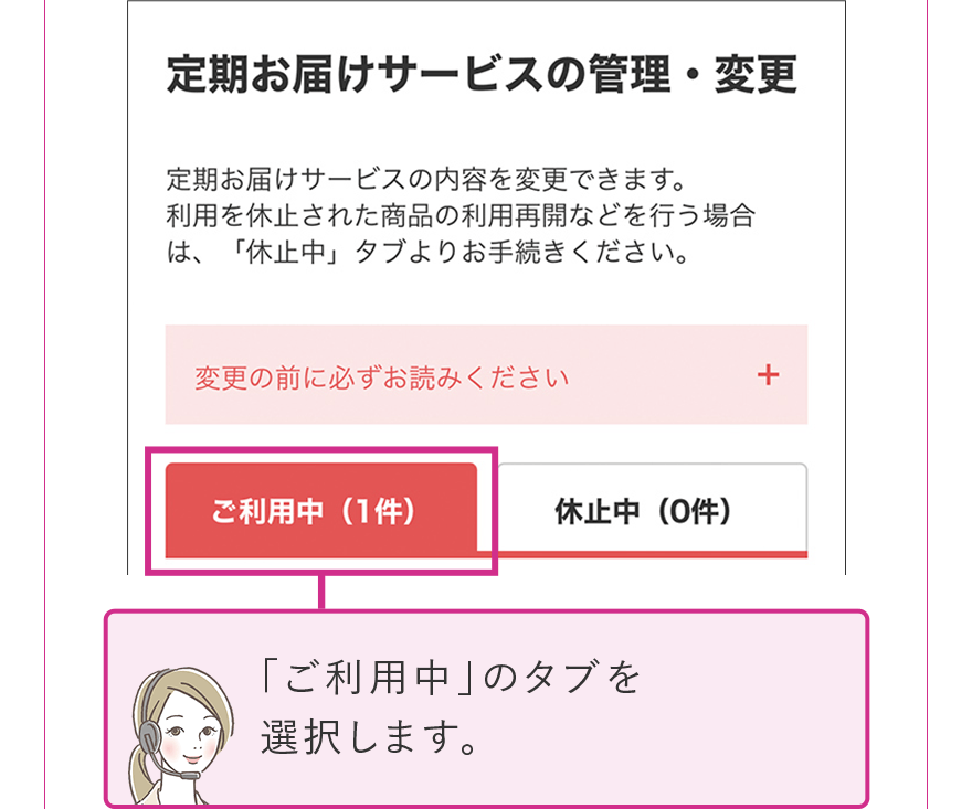 「ご利用中」のタブを選択します。