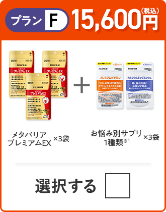 プランF 15,600円（税込） メタバリアプレミアムEX×3袋＋お悩み別サプリ 1種類×3つ