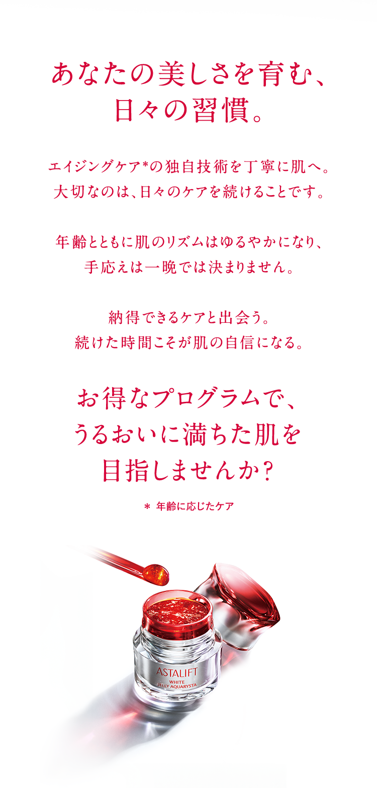 あなたの美しさを育む、日々の習慣。