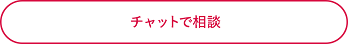 チャットで相談