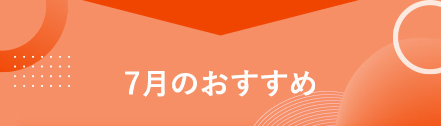 7月のおすすめ