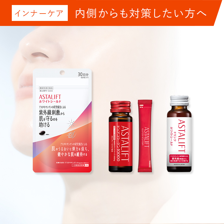 アスタリフトインナーケアシリーズはこちら