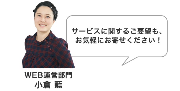 サービスに関するご要望も、お気軽にお寄せください！