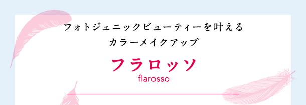 フォトジェニックビューティーを叶える カラーメイクアップ フラロッソ